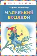 Отфрид Пройслер - Маленький водяной