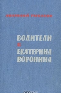 Анатолий Рыбаков - Водители. Екатерина Воронина (сборник)