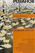 Розанов В.В. - Опавшие листья