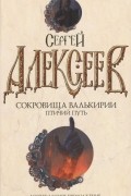 Сергей Алексеев - Сокровища Валькирии. Птичий путь