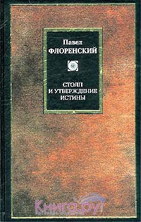 Павел Флоренский - Столп и утверждение истины