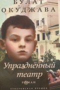 Булат Окуджава - Упраздненный театр