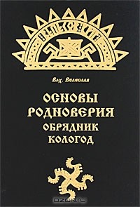 Волхв Велеслав - Основы Родноверия. Обрядник. Кологод