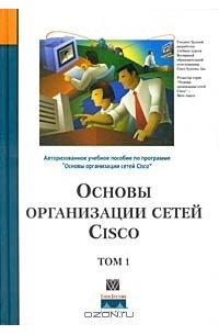  - Основы организации сетей Cisco. Том 1 (+CD-ROM)