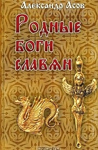 Александр Асов - Родные боги славян