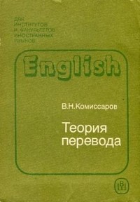 В.Н.Комиссаров - Теория перевода (лингвистические аспекты)