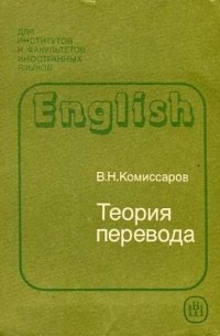 В.Н.Комиссаров - Теория перевода (лингвистические аспекты)