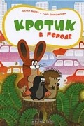 Кротик в городе