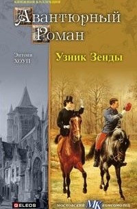 Энтони Хоуп - Узник Зенды. Граф Антонио. (сборник)