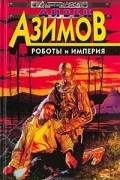 Роботы и Империя