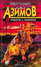 Айзек Азимов - Роботы и Империя