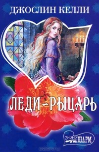 Леди-рыцарь