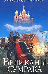 Александр Поляков - Великаны сумрака