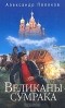 Александр Поляков - Великаны сумрака