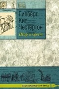 Гилберт Кит Честертон - Шар и крест