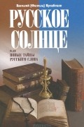 Русское солнце, или Новые тайны русского слова