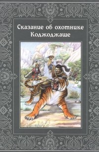Виктор Кадыров - Сказание об охотнике Коджоджаше