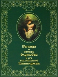 Виктор Кадыров - Легенда о батыре Олджобае и его возлюбленной Кишимджан