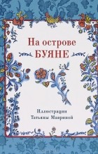  - На острове Буяне (сборник)