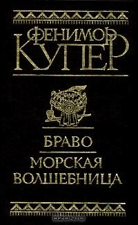 Фенимор Купер - Браво. Морская волшебница (сборник)