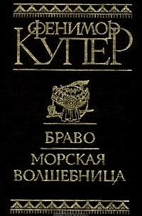 Фенимор Купер - Браво. Морская волшебница (сборник)