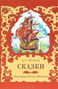 А. С. Пушкин - А. С. Пушкин. Сказки (сборник)