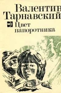 Валентин Тарнавский - Цвет папоротника