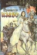 Ангелос Терзакис - Принцесса Изабо