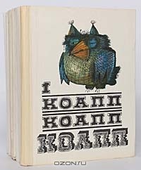 Майлен Константиновский - КОАПП! КОАПП! КОАПП! (комплект из 8 книг)