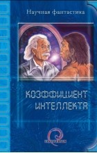  - Коэффициент интеллекта (сборник)