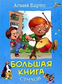 Агния Барто - Большая книга стихов