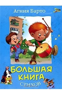 Агния Барто - Большая книга стихов