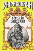  - Всеслав Полоцкий (сборник)