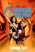 Саймон Грин - Охотник за смертью