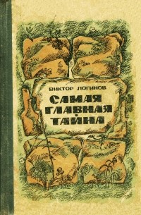 Виктор Логинов - Самая главная тайна