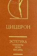 Эстетика. Трактаты. Речи. Письма