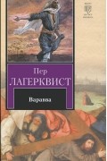 Пер Лагерквист - Варавва (сборник)