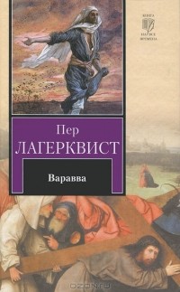 Пер Лагерквист - Варавва (сборник)