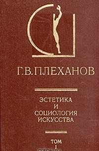 Г. В. Плеханов - Эстетика и социология искусства. В двух томах. Том 1