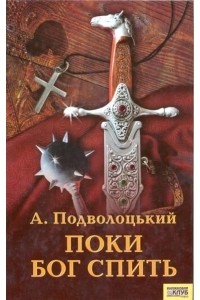 Подволоцкий Андрей Анатольевич - Поки Бог спить