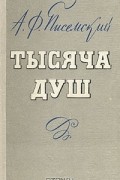 А. Ф. Писемский - Тысяча душ