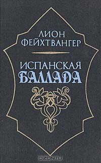 Лион Фейхтвангер - Испанская баллада