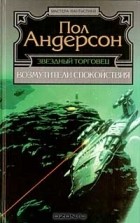 Пол Андерсон - Звездный торговец. Возмутители спокойствия (сборник)