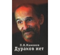 Пётр Мамонов - Дураков нет