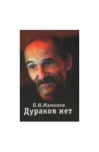 Пётр Мамонов - Дураков нет