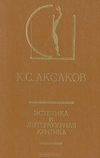 К. С. Аксаков - Эстетика и литературная критика