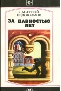 Дмитрий Евдокимов - За давностью лет (сборник)