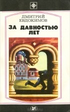 Дмитрий Евдокимов - За давностью лет (сборник)
