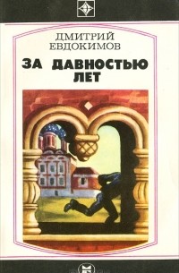 Дмитрий Евдокимов - За давностью лет (сборник)