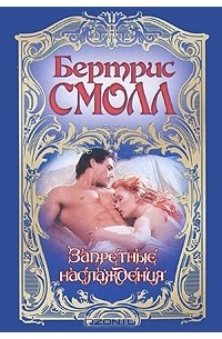 Запретные наслаждения